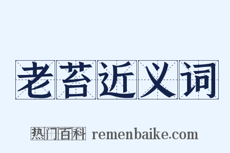 老苔近义词是什么意思的图片